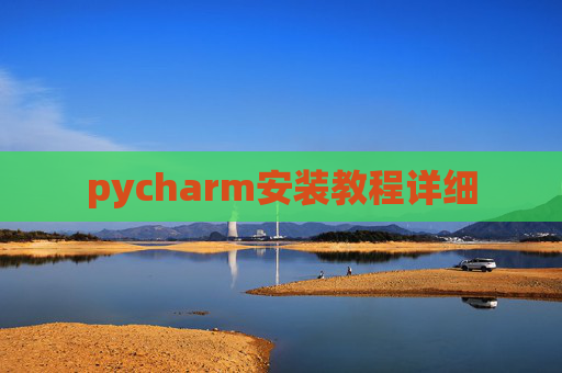 pycharm安装教程详细